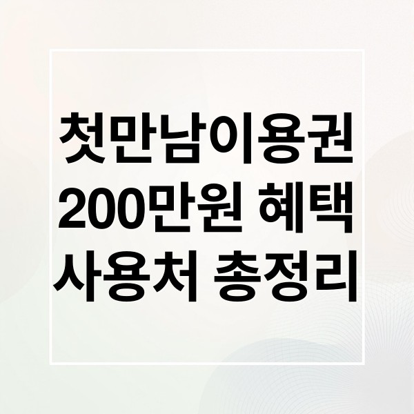 첫만남이용권
200만원 혜택
사용처 총정리 (첫만남이용권,첫만남이용권)