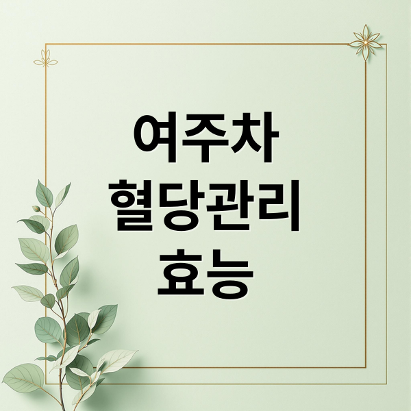 여주차
혈당관리
효능 (여주차 효능)