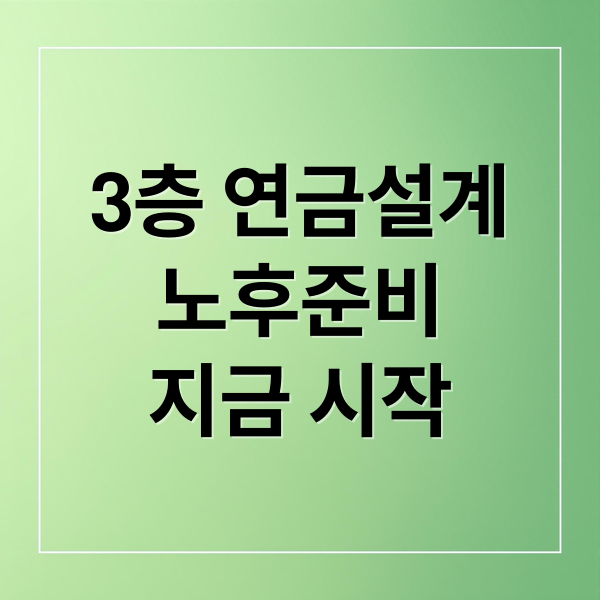3층 연금설계 노후준비 지금 시작