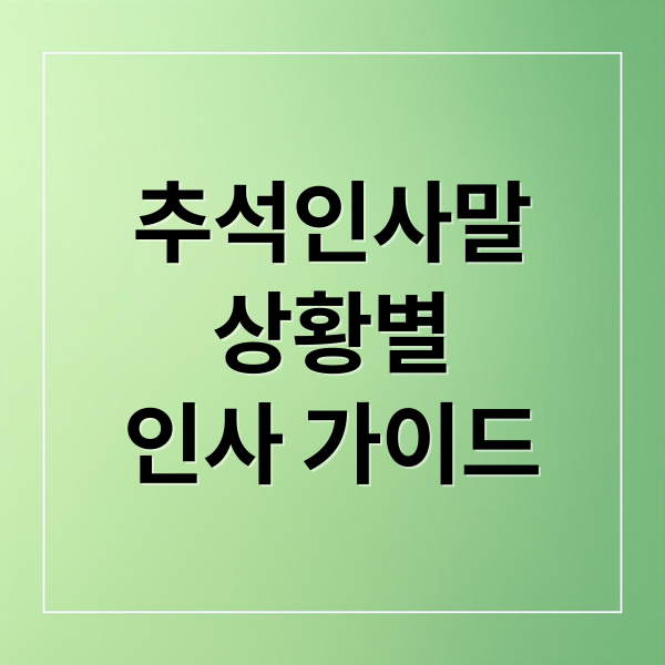 추석인사말
상황별
인사 가이드 (추석인사문구)