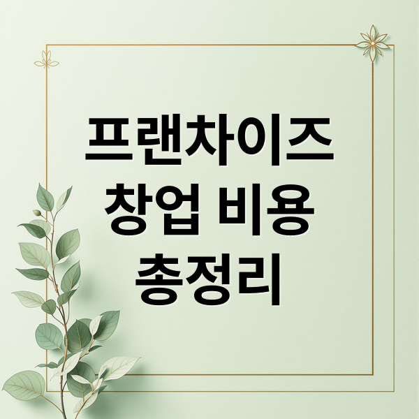 프랜차이즈
창업 비용
총정리 (프랜차이즈 창업비용)