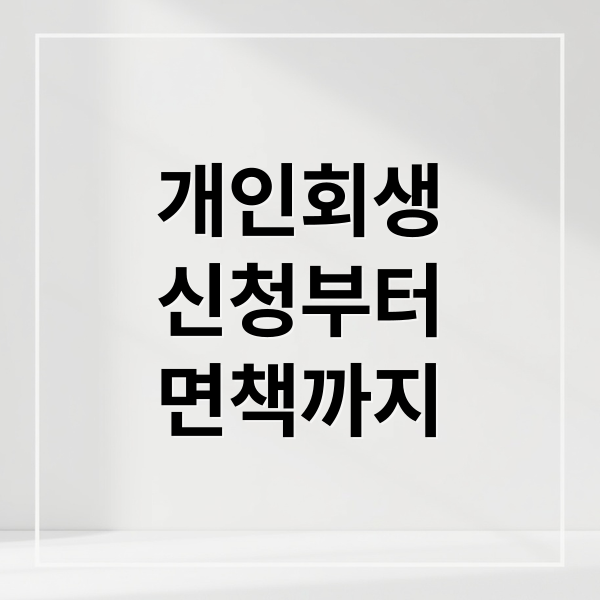 개인회생
신청부터
면책까지 (개인회생 신청자격)