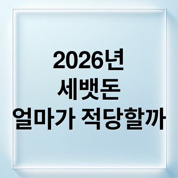 2026년
세뱃돈
얼마가 적당할까 (명절 앞두고 가장 많이 묻는 질문 세배돈 얼마가 적당할까)