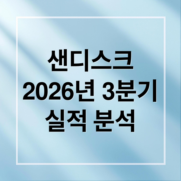 샌디스크
2026년 3분기
실적 분석 (샌디스크 2026년 3분기 실적)