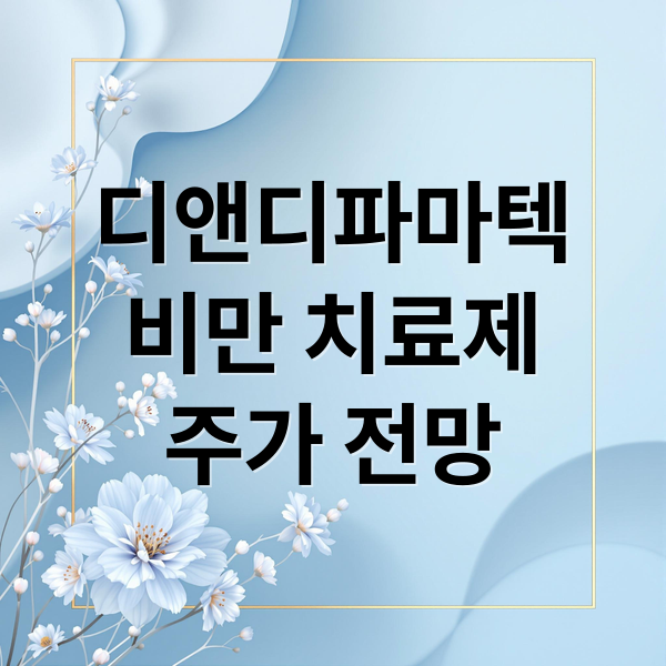 디앤디파마텍
비만 치료제
주가 전망 (디앤디파마텍)