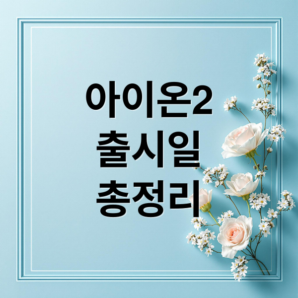 아이온2
출시일
총정리 (아이온2 출시일 사전 다운로드 직업 추천)