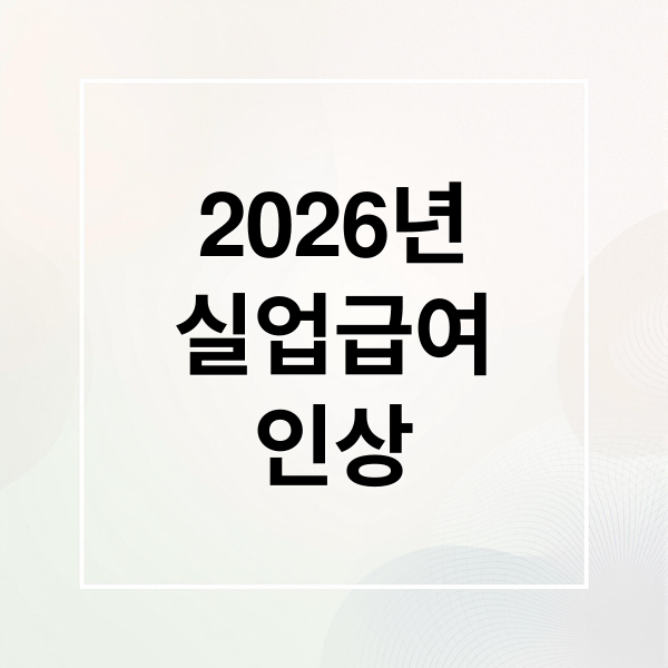 2026년
실업급여
인상 (2026년 실업급여 6만8100원)