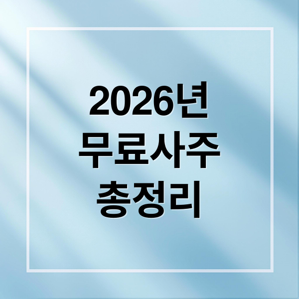2026년
무료사주
총정리 ([2026 최신] 무료사주 사이트 BEST 10 추천)