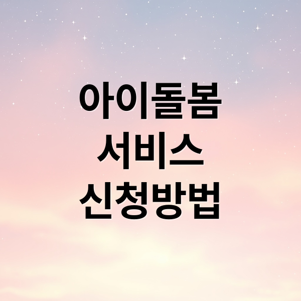 아이돌봄
서비스
신청방법 (아이돌보미 홈페이지)