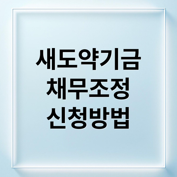 새도약기금
채무조정
신청방법 (새도약기금 신청 장기연체자 채무조정)