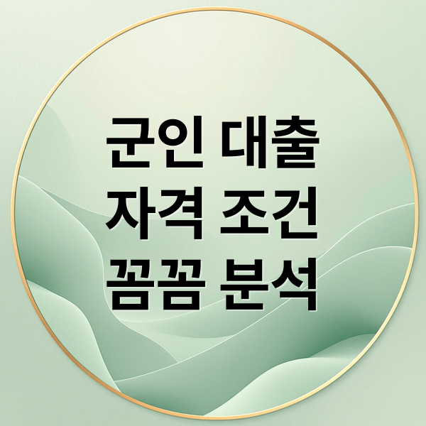 군인 대출
자격 조건
꼼꼼 분석 (군인대출)