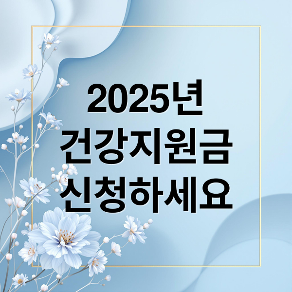 2025년
건강지원금
신청하세요 (건강생활실천지원금)