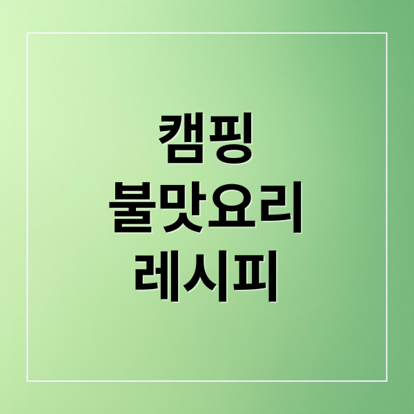 캠핑
불맛요리
레시피 (캠핑 불맛 레시피 스테이크 호일구이 꼬치)