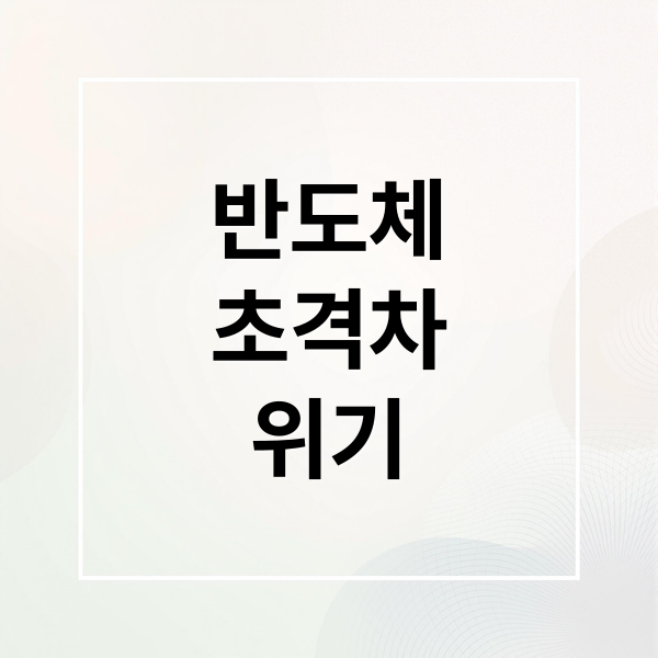 반도체
초격차
위기 (반도체 초격차 전략 재점검)