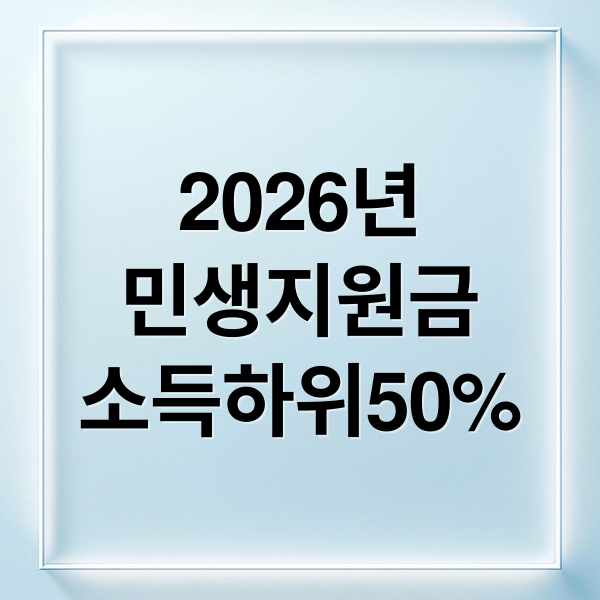 2026년
민생지원금
소득하위50% (2026년 3차 민생지원금 소득 하위 50% 기준)