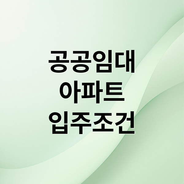 공공임대
아파트
입주조건 (공공임대아파트 입주조건 2025)