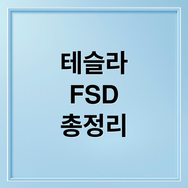 테슬라
FSD
총정리 (테슬라 FSD 기능 자율주행 성능 분석)