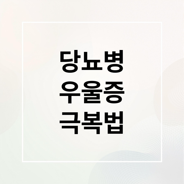당뇨병
우울증
극복법 (당뇨와 우울증)