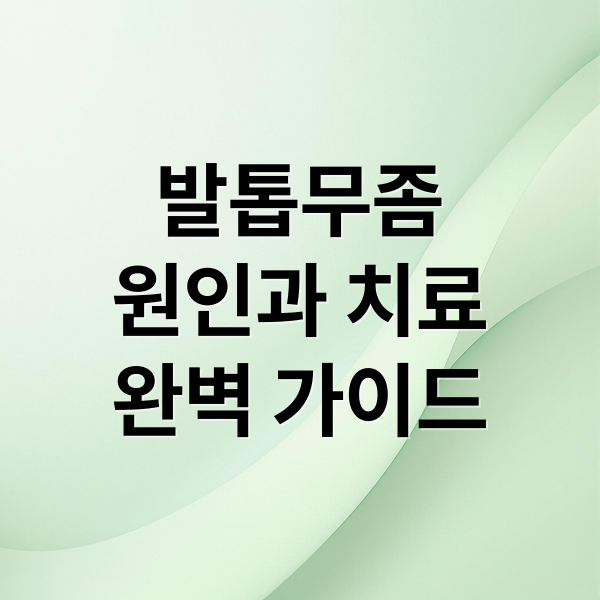 발톱무좀
원인과 치료
완벽 가이드 (발톱무좀 약 완치)