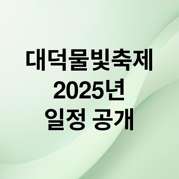 대덕물빛축제2025년일정 공개 (2025 대덕물빛축제)