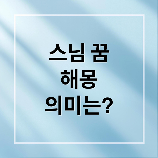 스님 꿈
해몽
의미는? (스님 꿈 해몽)