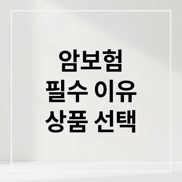 암보험
필수 이유
상품 선택 (암보험)