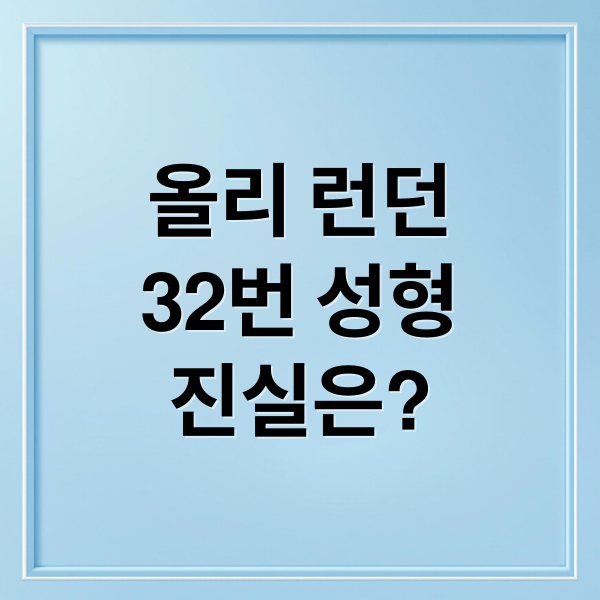 올리 런던
32번 성형
진실은? (영국 남성 케이팝 아이돌 성형 32회)