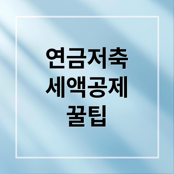 연금저축
세액공제
꿀팁 (연금저축 세액공제 한도)