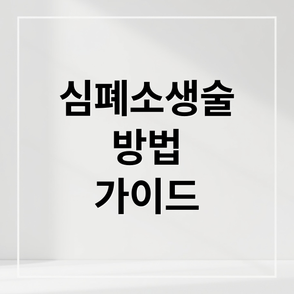 심폐소생술
방법
가이드 (심폐소생술)