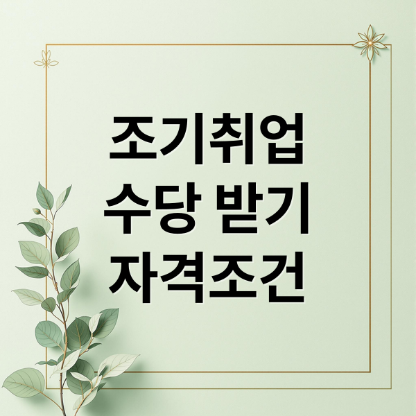 조기취업
수당 받기
자격조건 (실업금여조기취업수당)