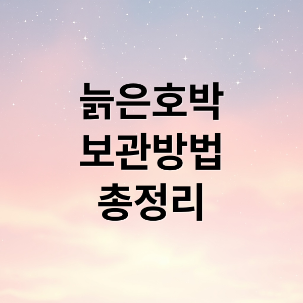 늙은호박
보관방법
총정리 (늙은호박 요리 보관법)