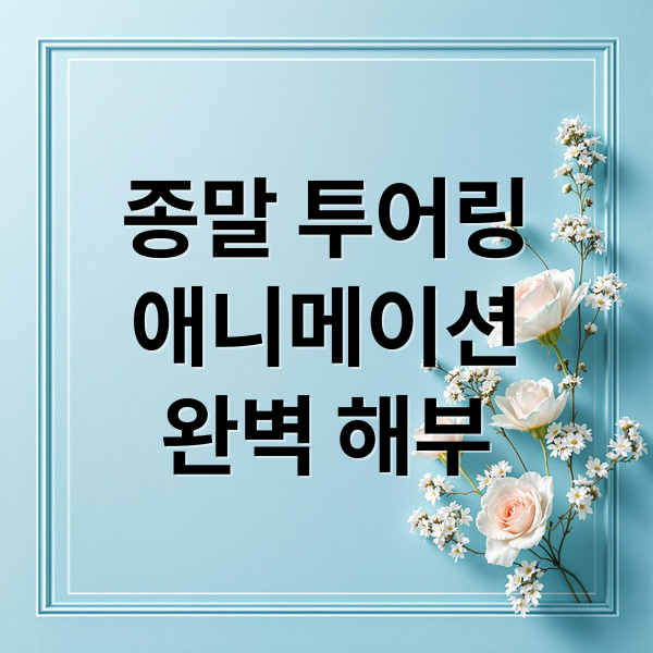 종말 투어링
애니메이션
완벽 해부 (종말투어링 해방감)