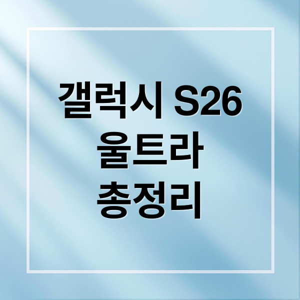 갤럭시 S26
울트라
총정리 (갤럭시 S26 울트라 디자인)