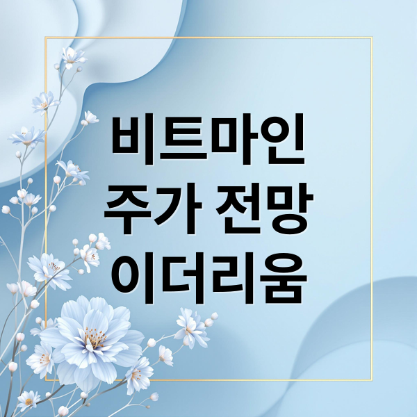 비트마인
주가 전망
이더리움 (비트마인 주가 전망)