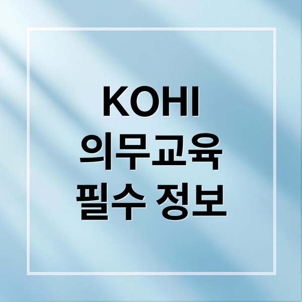 KOHI
의무교육
필수 정보 (KOHI 의무교육)