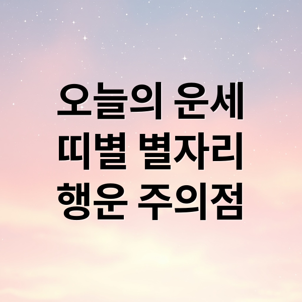 오늘의 운세
띠별 별자리
행운 주의점 (오늘의운세)