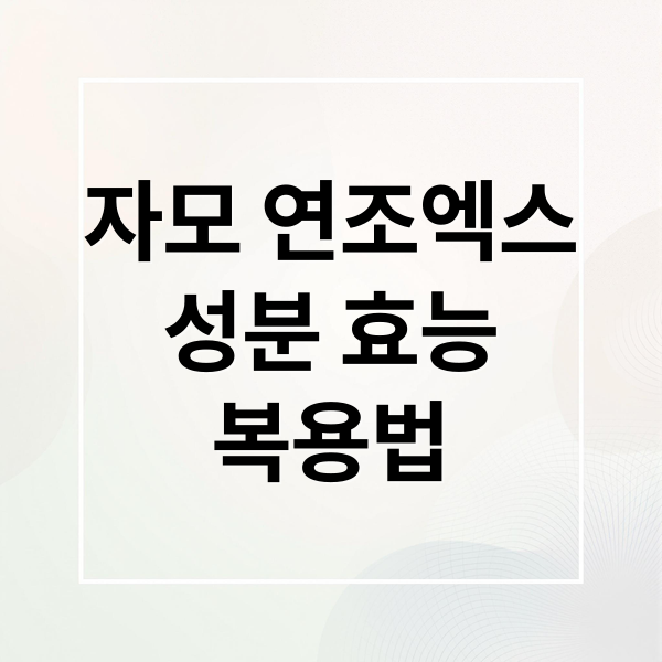자모 연조엑스
성분 효능
복용법 (자모 연조엑스 자모시럽 효능)