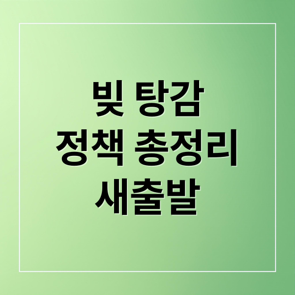 빚 탕감
정책 총정리
새출발 (빚 탕감 부실채권 관계)