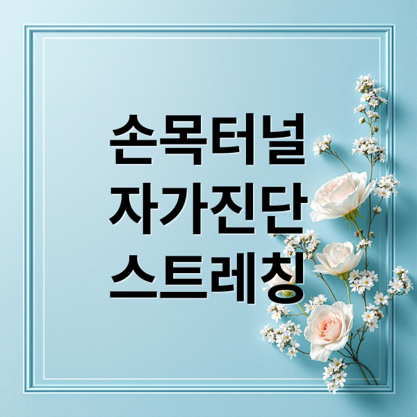 손목터널
자가진단
스트레칭 (손목 터널증후군 스트레칭 방법)
