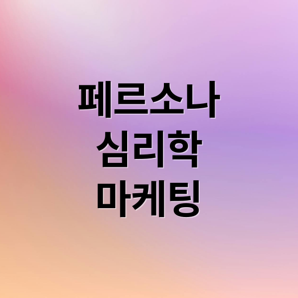 페르소나
심리학
마케팅 (페르소나 뜻 심리학 마케팅)