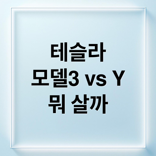 테슬라
모델3 vs Y
뭐 살까 (테슬라 모델3 모델Y 비교)