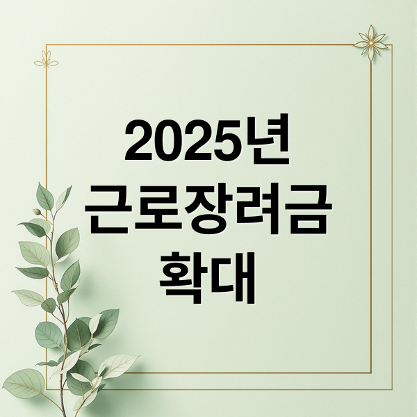 2025년
근로장려금
확대 (근로장려금 지급일)