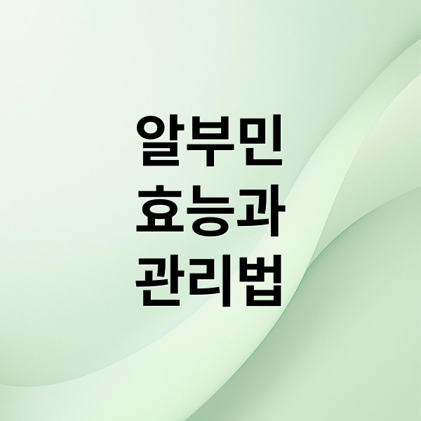 알부민
효능과
관리법 (알부민 영양제 효능)