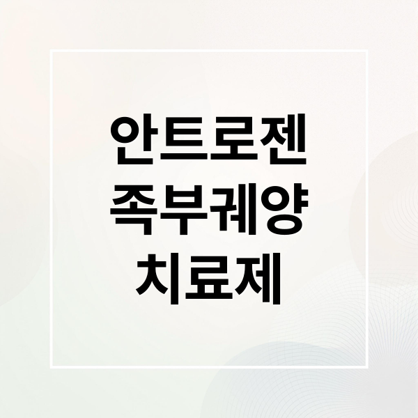 안트로젠
족부궤양
치료제 (안트로젠 주가 당뇨병성 족부궤양 신약)