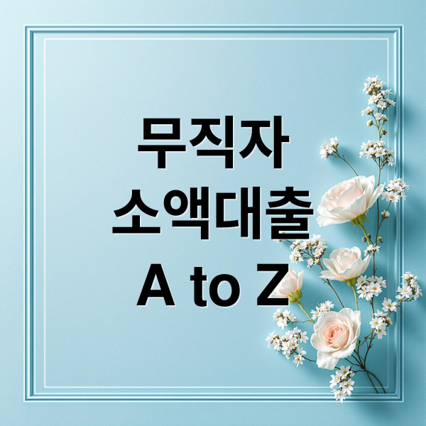 무직자
소액대출
A to Z (무직자 소액대출)