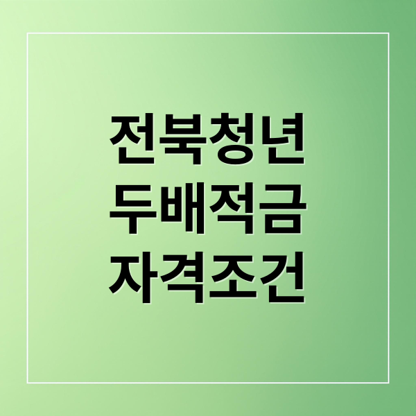 전북청년
두배적금
자격조건 (전북청년두배적금)