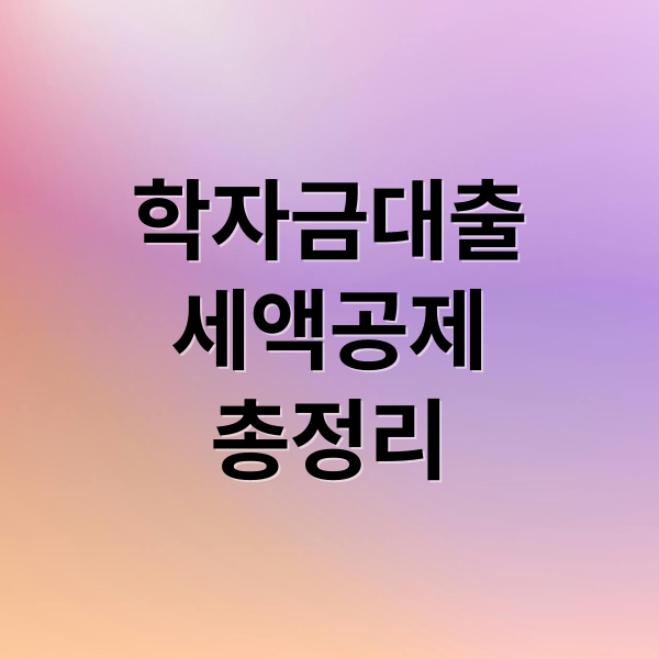 학자금대출
세액공제
총정리 (자녀 학자금 대출 세액공제)