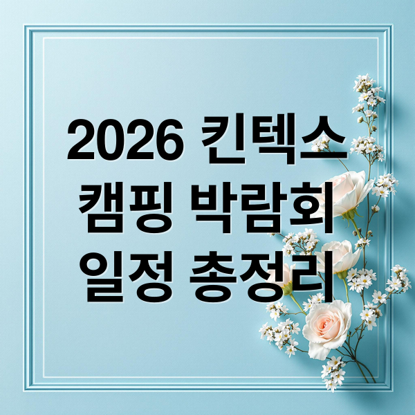 2026 킨텍스
캠핑 박람회
일정 총정리 (킨텍스 캠핑박람회 2026 일정)