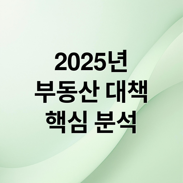 2025년
부동산 대책
핵심 분석 (2025 부동산대책)