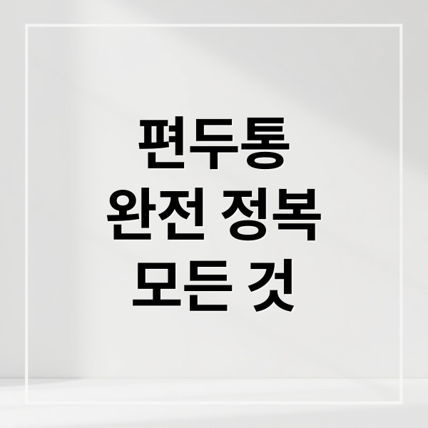 편두통
완전 정복
모든 것 (편두통 원인 예방법)